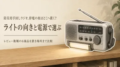 楽天でレビュー数が多い防災用手回しラジオ6選｜ライトの点灯方法・充電手段・置き場所を比較