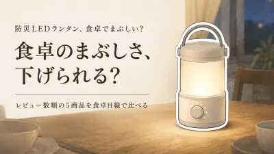 楽天でレビュー数が多い防災LEDランタン5選｜電池式・充電式を食卓のまぶしさ・安定感・見た目で比較