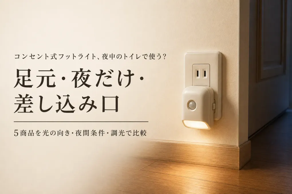 楽天でレビュー数が多いコンセント式フットライト5選｜夜中のトイレ動線で足元と差し込み口を比較