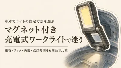 楽天でレビュー数が多いマグネット付き充電式ワークライト6選｜車庫・物置の固定方法とフックを比較