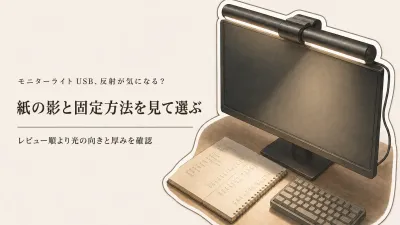 楽天でレビュー数が多いUSB給電ライト6選｜モニターライトとクランプLEDを映り込み・影・固定方法で比較