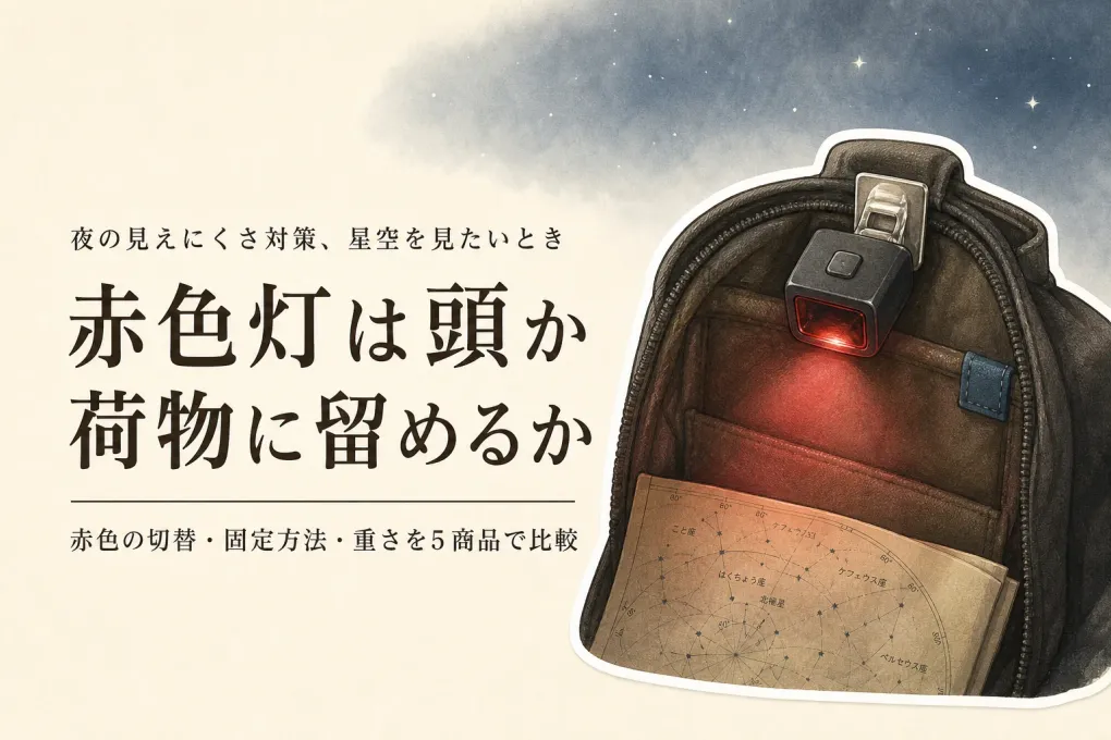 楽天でレビュー数が多い赤色灯ヘッドライト・クリップライト5選｜星空観察の切替・固定方法を比較