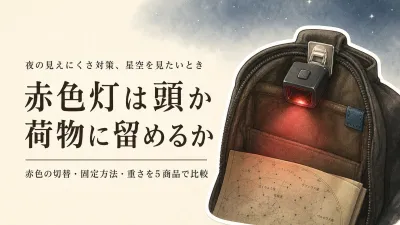 楽天でレビュー数が多い赤色灯ヘッドライト・クリップライト5選｜星空観察の切替・固定方法を比較