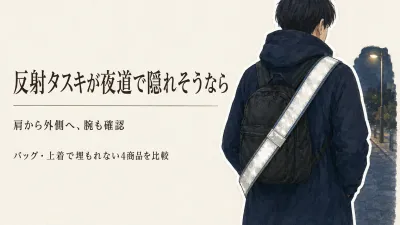 反射タスキはどこに付ける？夜道で上着やバッグに埋もれにくい位置と反射バンド4選